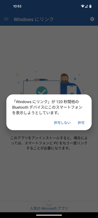 「Windows にリンク」が 120 秒間他の Bluetooth デバイスにこのスマートフォンを表示しようとしています