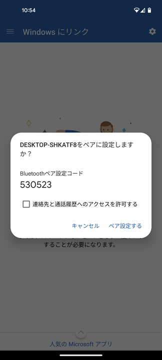 〇〇 をペアに設定しますか？