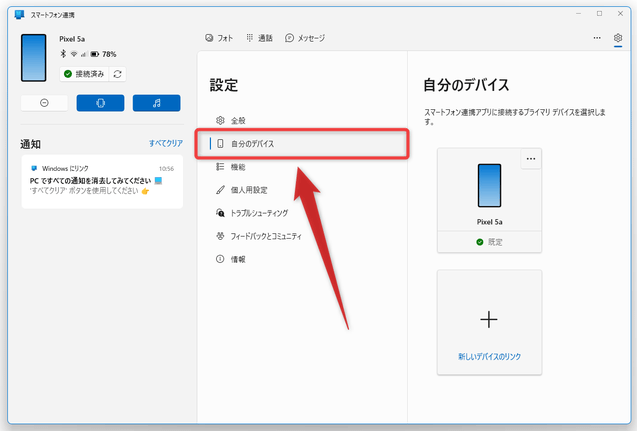 「自分のデバイス」メニューを開く