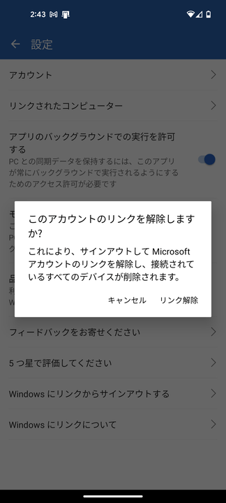 「リンク解除」をタップする