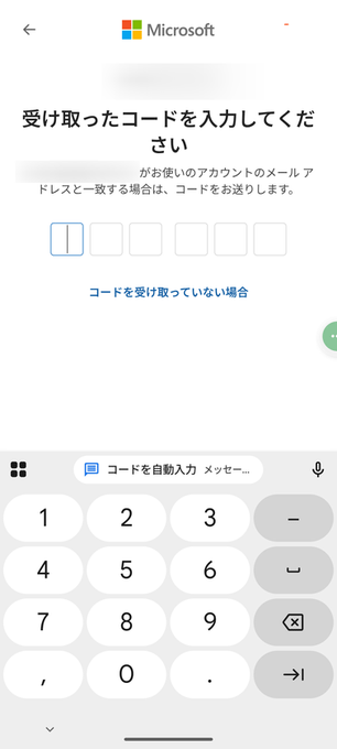 受け取ったコードを入力して下さい