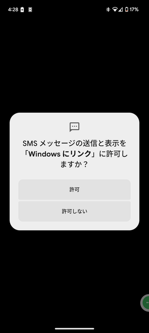 SMS メッセージの送信と表示を Windows にリンク に許可しますか？