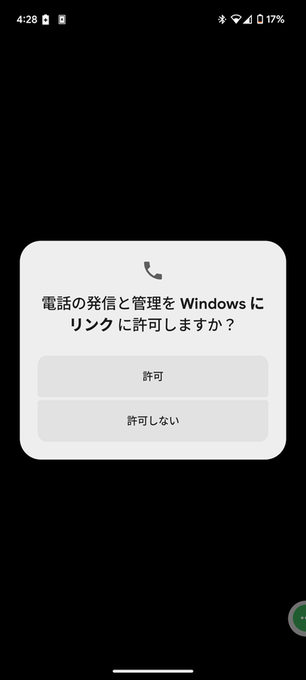 電話の発信と管理を Windows にリンク に許可しますか？
