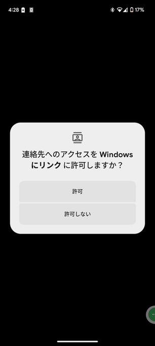 連絡先へのアクセスを Windows にリンク に許可しますか？