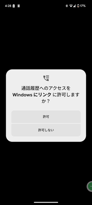 通話履歴へのアクセスを Windows にリンク に許可しますか？
