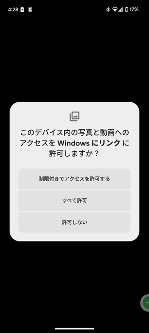 このデバイス内の写真と動画へのアクセスを Windows にリンク に許可しますか？