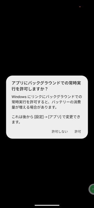 アプリにバックグラウンドでの常時実行を許可しますか？