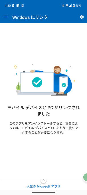 「モバイルデバイスと PC がリンクされました