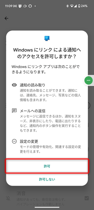 Windows にリンクに による通知へのアクセスを許可しますか？