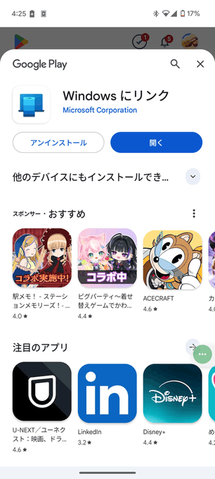 インストールが完了したら、「Windows にリンク」を開く