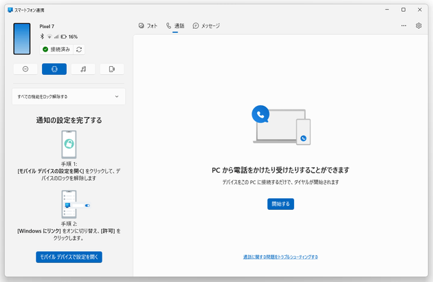 スマートフォン連携