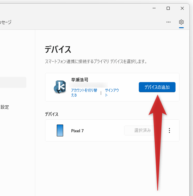 「デバイスの追加」ボタンをクリックする