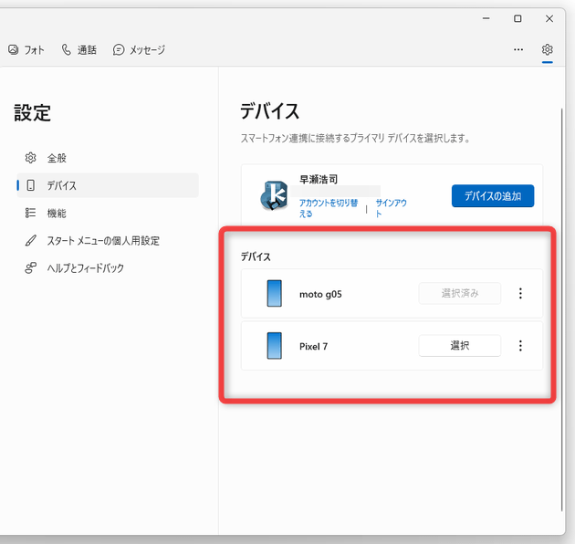右側の「デバイス」欄で、管理対象のスマホを選択できるようになる