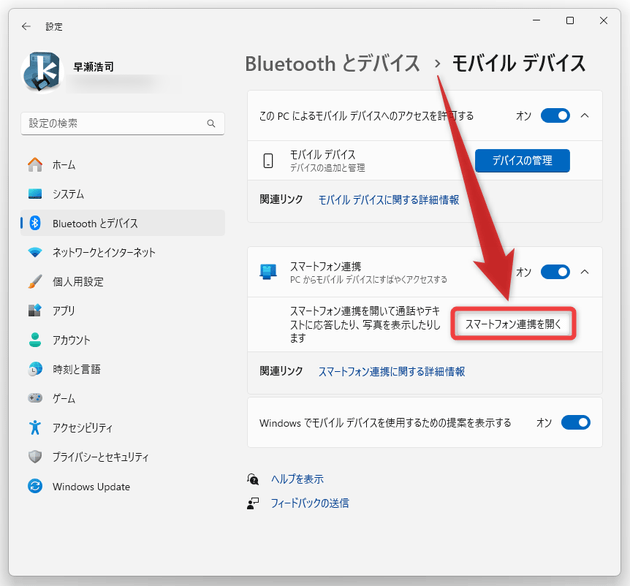 「スマートフォン連携を開く」ボタンをクリックする
