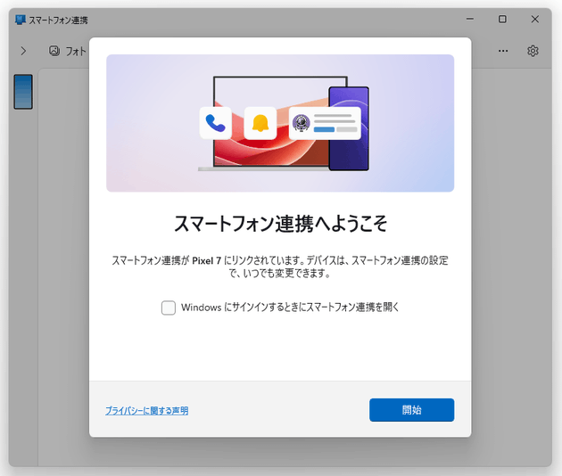スマートフォン連携へようこそ