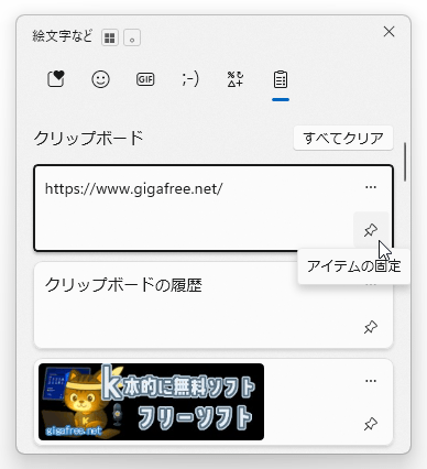 「アイテムの固定」アイコンをクリックする