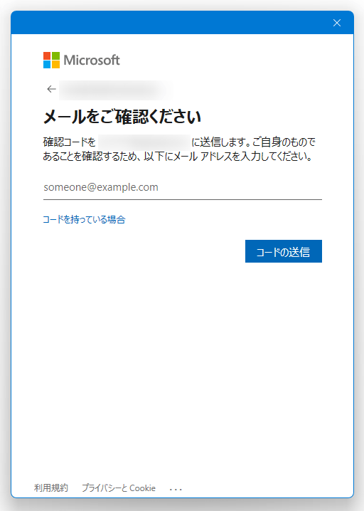 メールをご確認ください