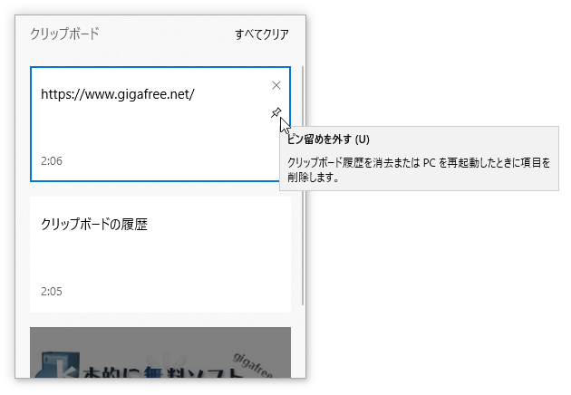 「ピン留めを外す」アイコンをクリックする