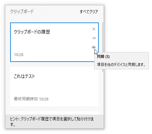 共有したい履歴の右側にある「同期」ボタンを押す