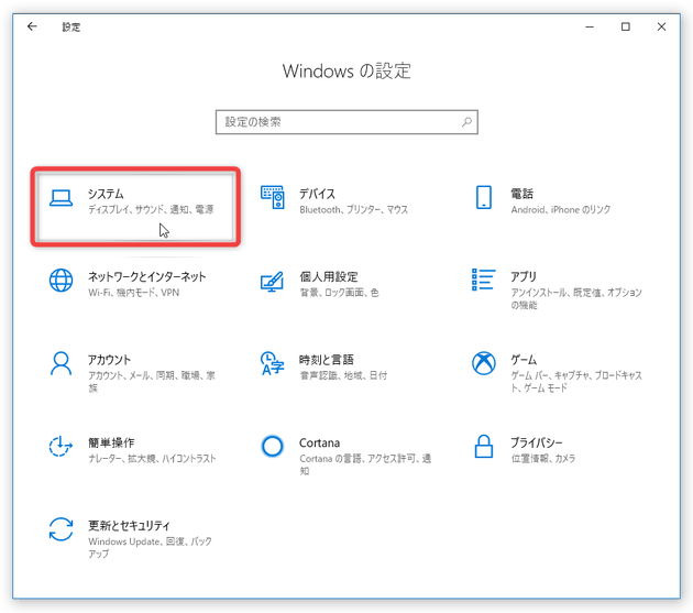 「システム」を選択する