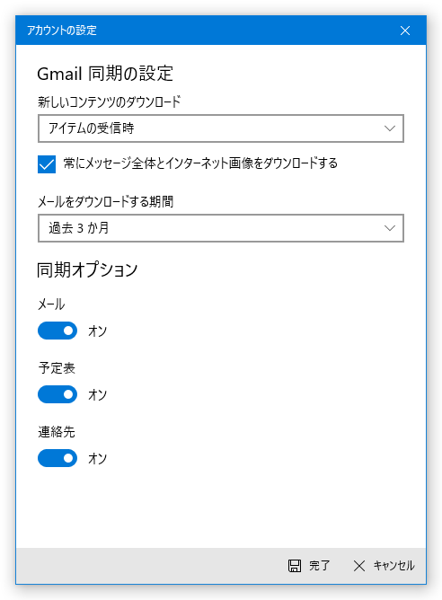 Gmail 同期の設定