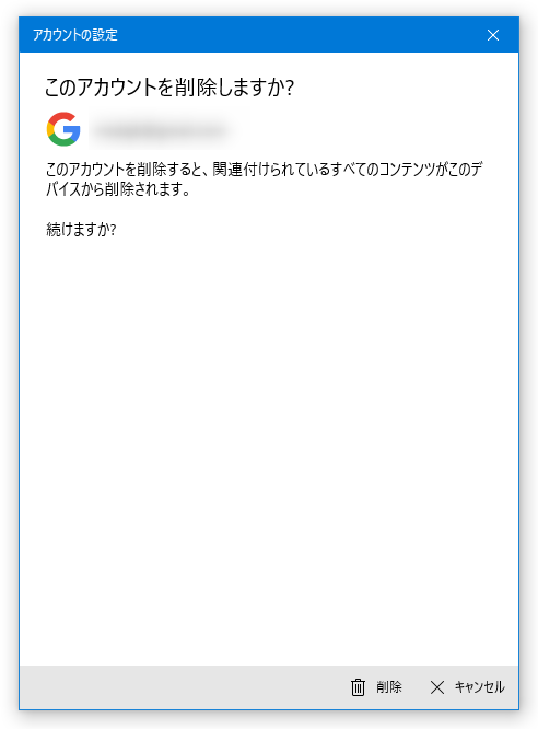 このアカウントを削除しますか？