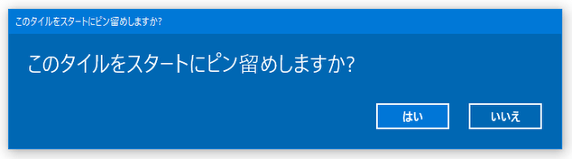 このタイルをスタートにピン留めしますか？