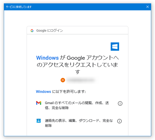 Windows が Google アカウントへのアクセスをリクエストしています