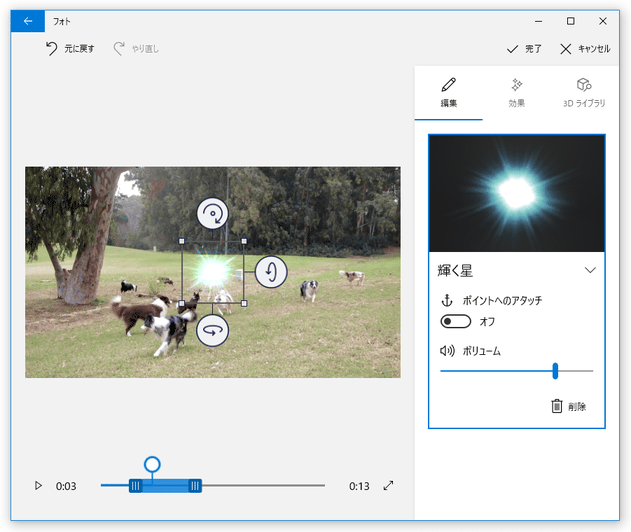 選択した 3D エフェクトが、プレビュー画面上に表示された