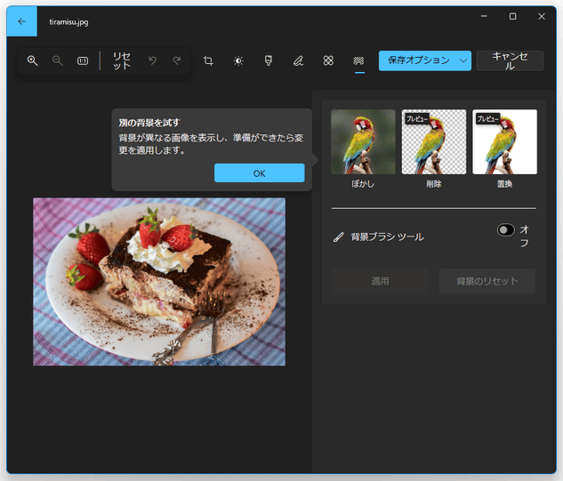 Windows 10 / 11 の「フォト」を使い、画像の背景を削除 / ぼかす / 置換する