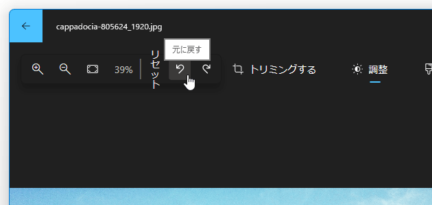 調整内容を一つ元に戻すこともできる