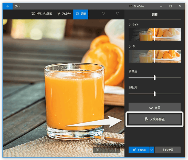 画面右下にある「スポット修正」ボタンをクリックする