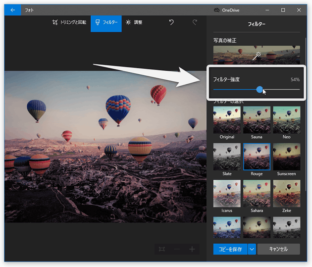 「フィルターの選択」欄の上にあるスライダーで、フィルターの強度を調整することも可能
