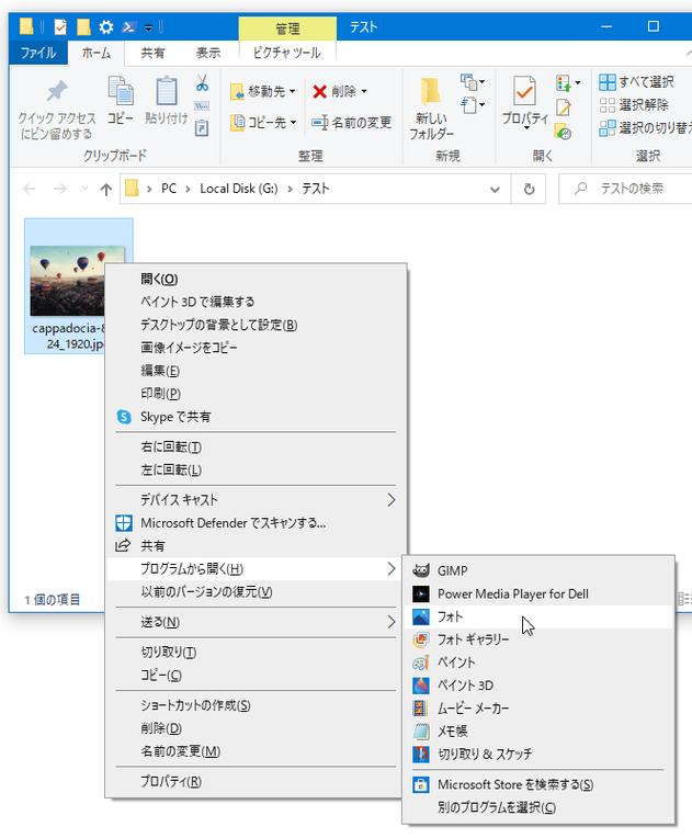 画像ファイルを右クリックし、「プログラムから開く」→「フォト」を選択する