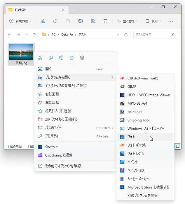 画像ファイルを右クリックし、「プログラムから開く」→「フォト」を選択する