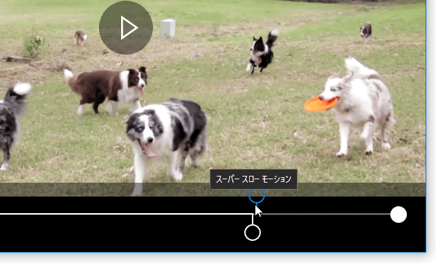 シークバー上にある青い 〇 をドラッグし、スローモーション効果をかける場面を指定する