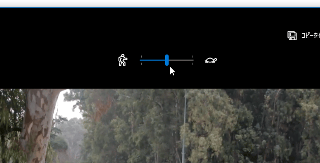 シークバー上にある青い 〇 をドラッグし、スローモーション効果をかける場面を指定する