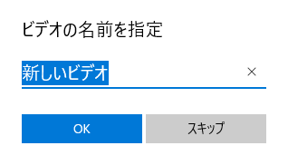 ビデオの名前を指定