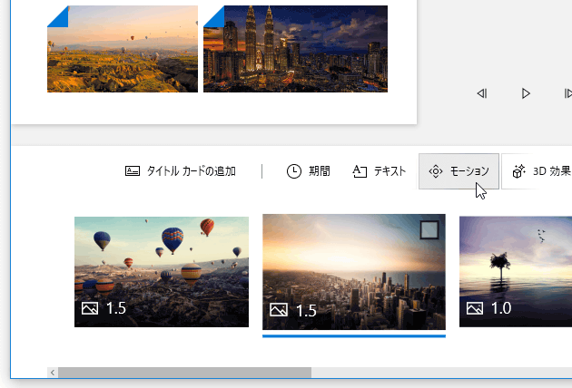 クリップを選択 → 「モーション」を選択する