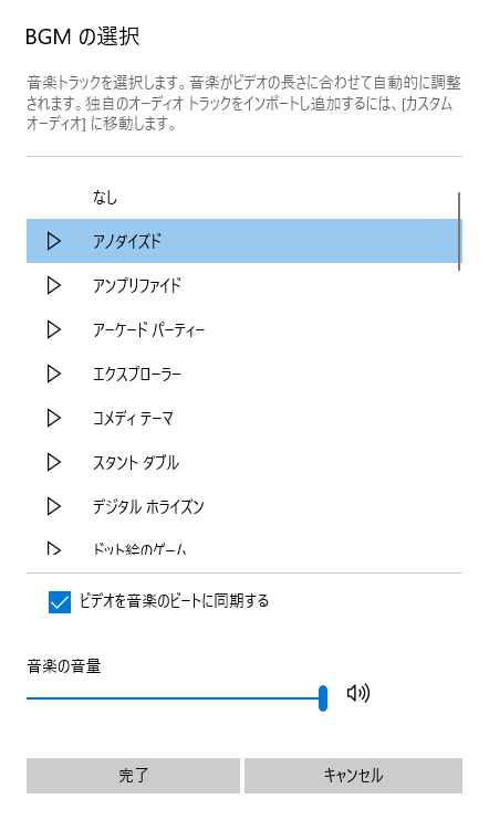 BGM の選択