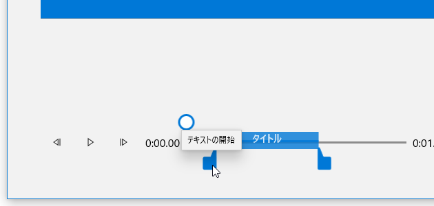 シークバーの下部にあるツマミをドラッグすることにより、テキストの表示時間を調整することもできる