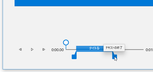 シークバーの下部にあるツマミをドラッグすることにより、テキストの表示時間を調整することもできる