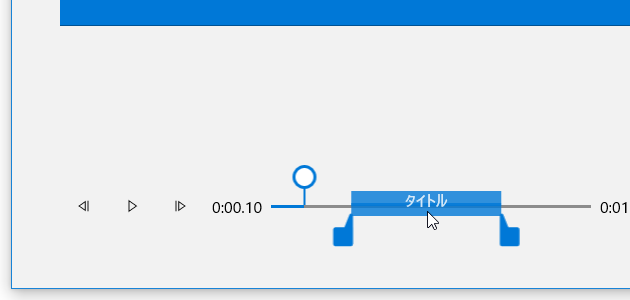 青いバーそのものをドラッグすることで、テキストの表示タイミングを調整することも可能