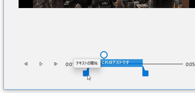 シークバーの下部にあるツマミをドラッグすることにより、テキストの表示時間を調整することもできる