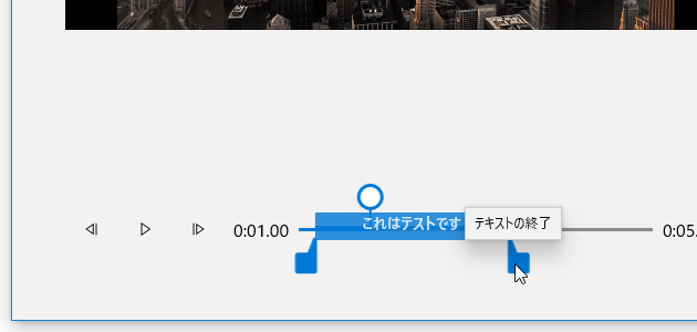 シークバーの下部にあるツマミをドラッグすることにより、テキストの表示時間を調整することもできる