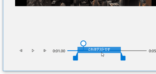 青いバーそのものをドラッグすることで、テキストの表示タイミングを調整することも可能