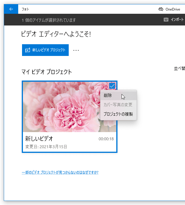 ビデオプロジェクトを削除することもできる