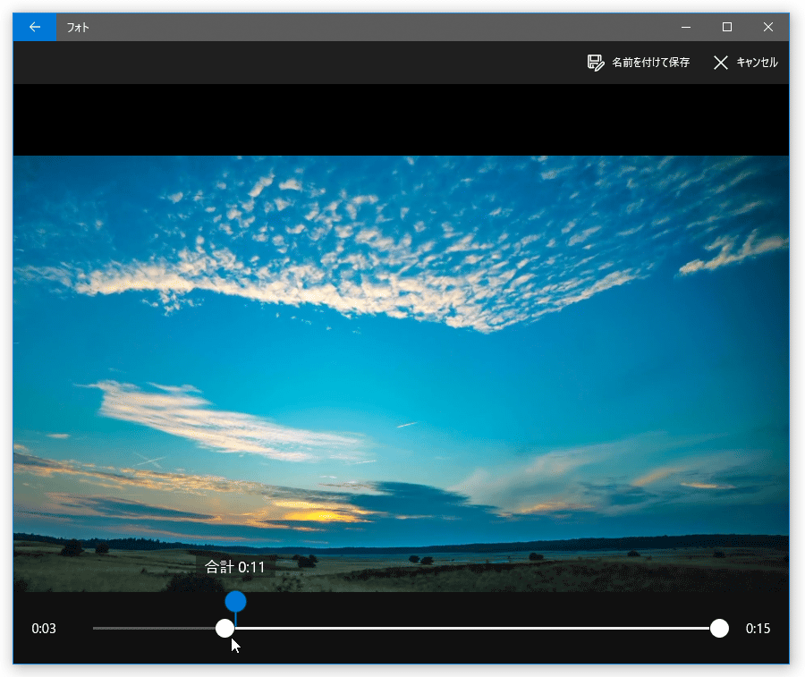 Windows 10 の フォト を使い 動画をトリミングする ｋ本的に無料ソフト フリーソフト