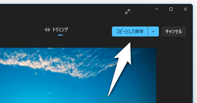 画面右上にある「コピーとして保存」をクリックする