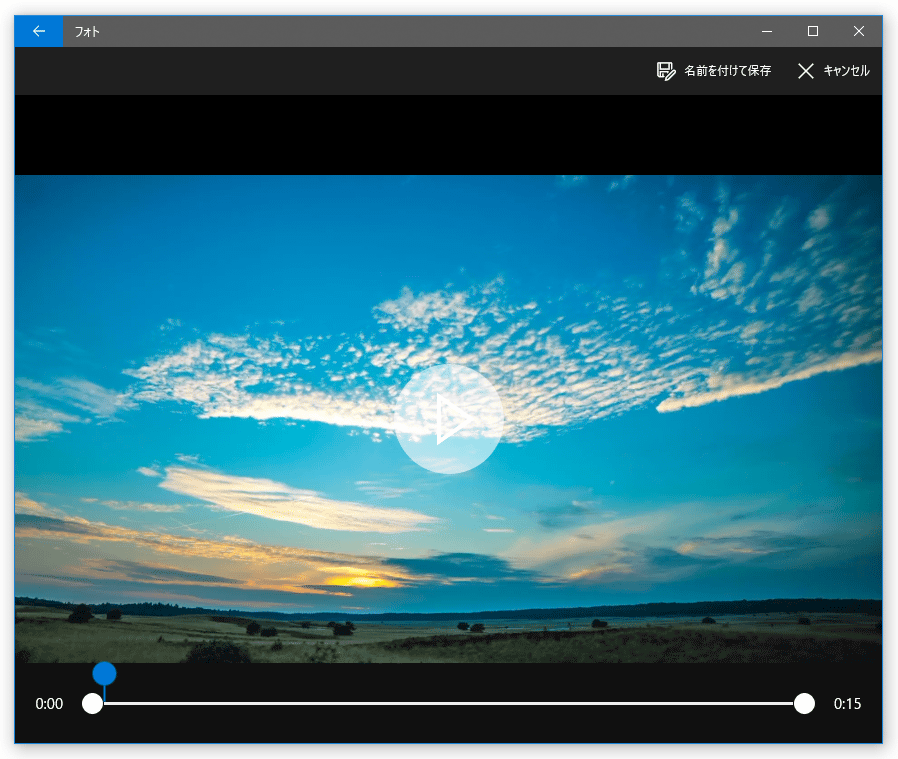 Windows 10 の フォト を使い 動画をトリミングする ｋ本的に無料ソフト フリーソフト